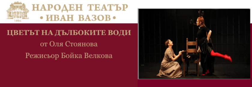 ЦВЕТЪТ НА ДЪЛБОКИТЕ ВОДИ