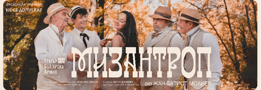 МИЗАНТРОП