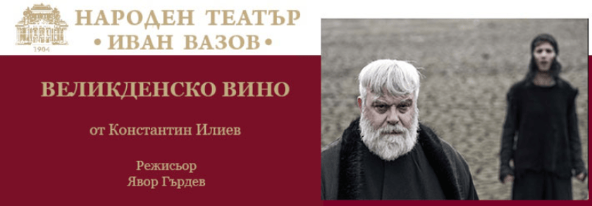 ВЕЛИКДЕНСКО ВИНО
