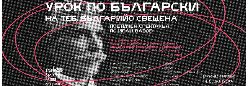 УРОК ПО БЪЛГАРСКИ по Ив. Вазов