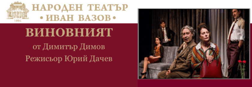 ВИНОВНИЯТ
