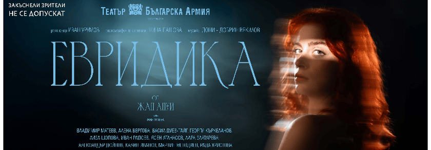 ЕВРИДИКА