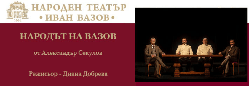 НАРОДЪТ НА ВАЗОВ