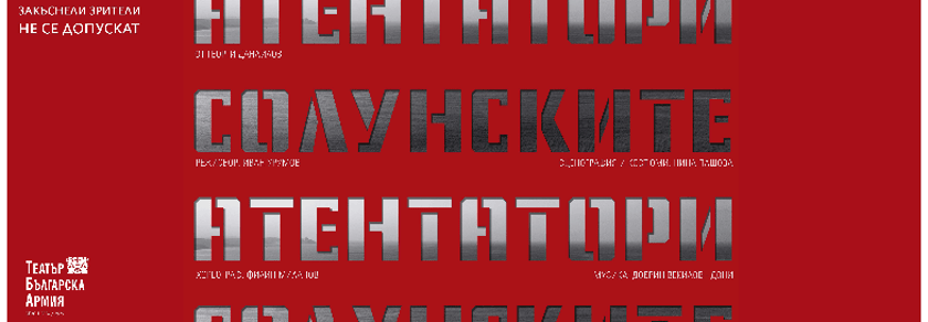 СОЛУНСКИТЕ АТЕНТАТОРИ