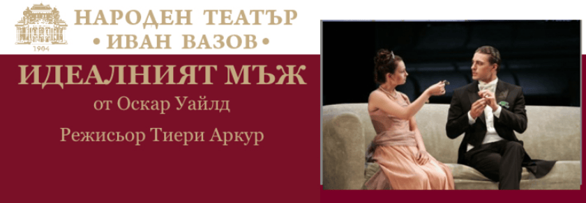 ИДЕАЛНИЯТ МЪЖ