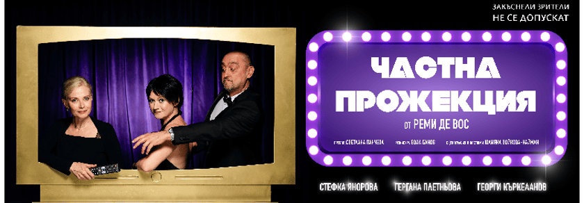 ЧАСТНА ПРОЖЕКЦИЯ