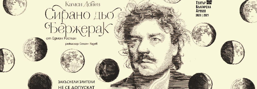 СИРАНО ДЬО БЕРЖЕРАК