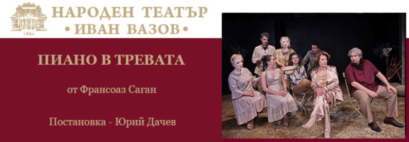 ПИАНО В ТРЕВАТА