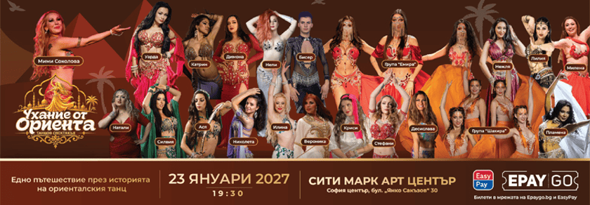 Ухание от ориента - Tанцов спектакъл