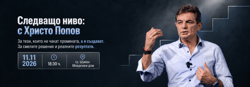 Следващо ниво: с Христо Попов