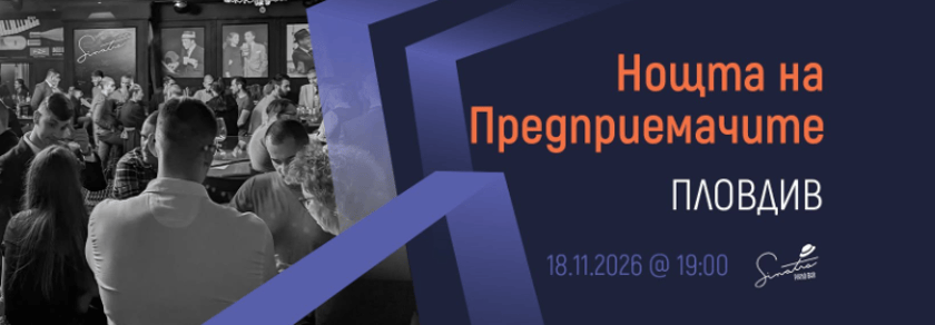 [Пловдив] Нощта на Предприемачите | 18.11.2026