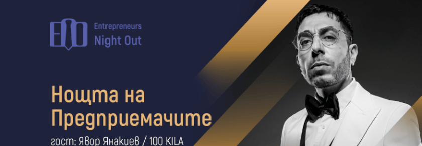 [София] Нощта на Предприемачите | 100 KILA: Моята история