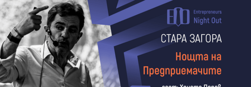 [Стара Загора] Нощта на Предприемачите | Христо Попов: Всичко е възможно