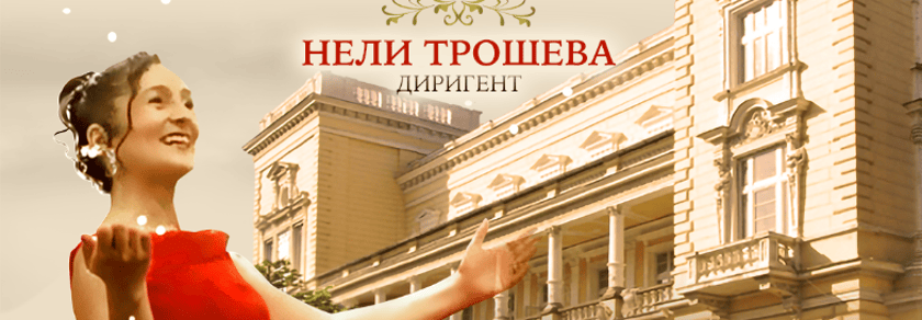 Виенска Гала. Когато София танцуваше валс