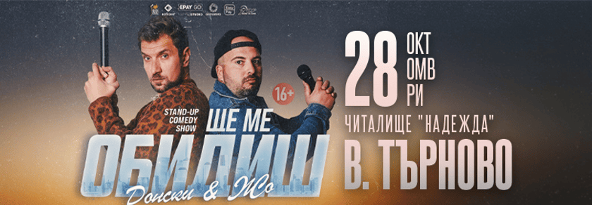 Ще ме обидиш - Stand-up Comedy Show на Донски и Жо във Велико Търново