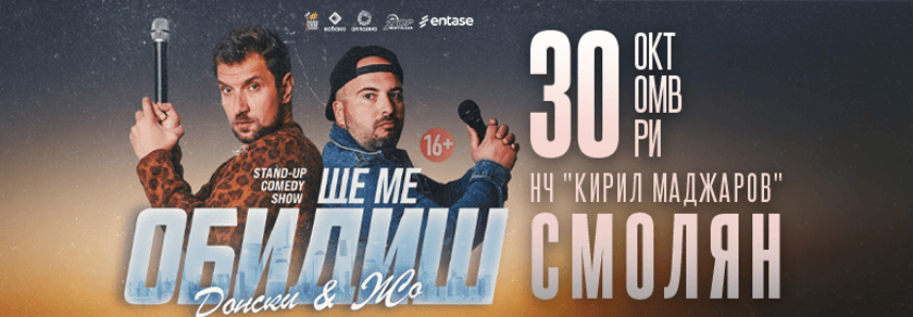 Ще ме обидиш - Stand-up Comedy Show на Донски и Жо в Смолян