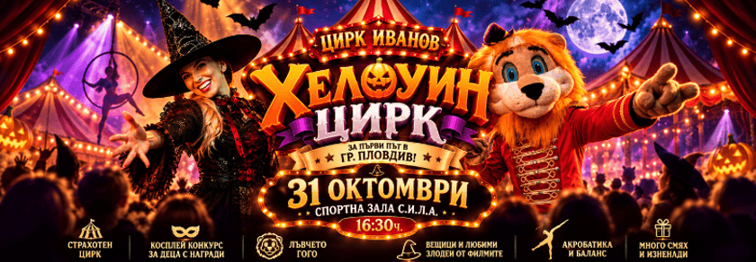 Хелоун Цирк Иванов в Пловдив!