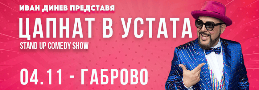 ЦАПНАТ В УСТАТА Stand-Up Comedy Show в Габрово