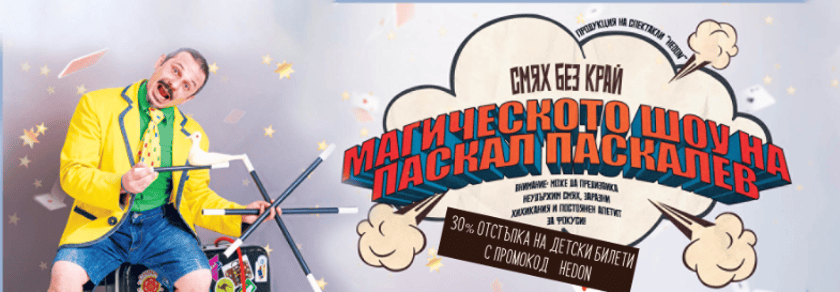 Смях без край-Паскал Паскалев-гр. Банкя