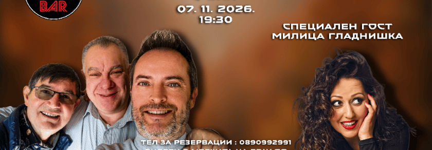 ПРИЯТЕЛИ МОИ - ВРАЦА