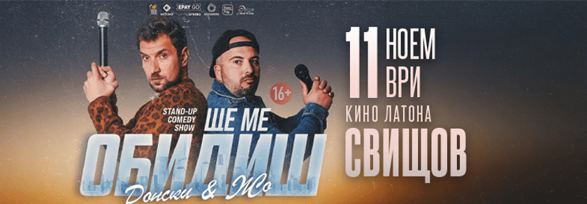 Ще ме обидиш - Stand-up Comedy Show на Донски и Жо в Свищов