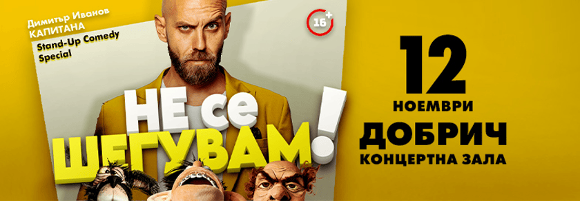 Не се шегувам - Stand-up Comedy Special на Димитър Иванов - Капитана в Добрич