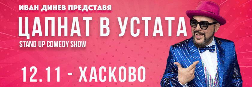 ЦАПНАТ В УСТАТА Stand-Up Comedy Show в Хасково