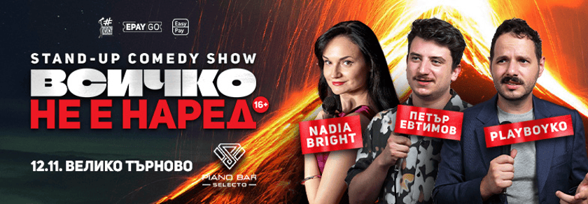 Stand-up Comedy: „Всичко не е наред“ във Велико Търново | Nadia Bright, Петър Евтимов и PlayBoyko