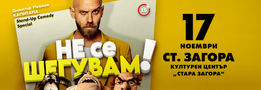Не се шегувам - Stand-up Comedy Special на Димитър Иванов - Капитана в Стара Загора