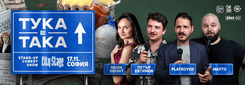 СОФИЯ: Тука е така - Stand-up Comedy Show с Nadia Bright, Петър Евтимов, PlayBoyko и Марто