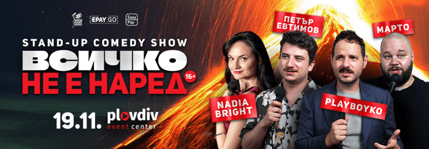 Stand-up Comedy: „Всичко не е наред“ в Пловдив | Nadia Bright, Петър Евтимов, PlayBoyko & Марто