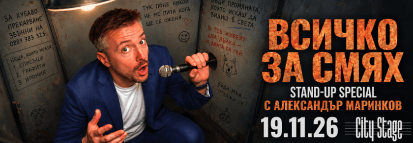 Всичко за смях - Stand-up Comedy Special с Александър Маринков в София - Премиера!