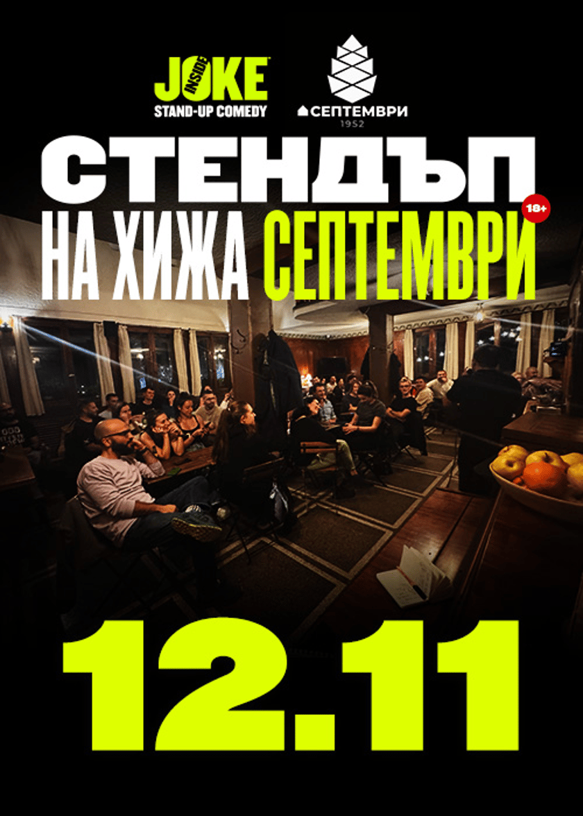 Стендъп на Хижа Септември // 12 Ноември 2026