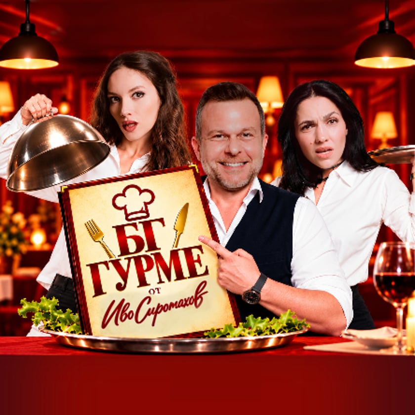 БГ Гурме - ПРЕМИЕРА
