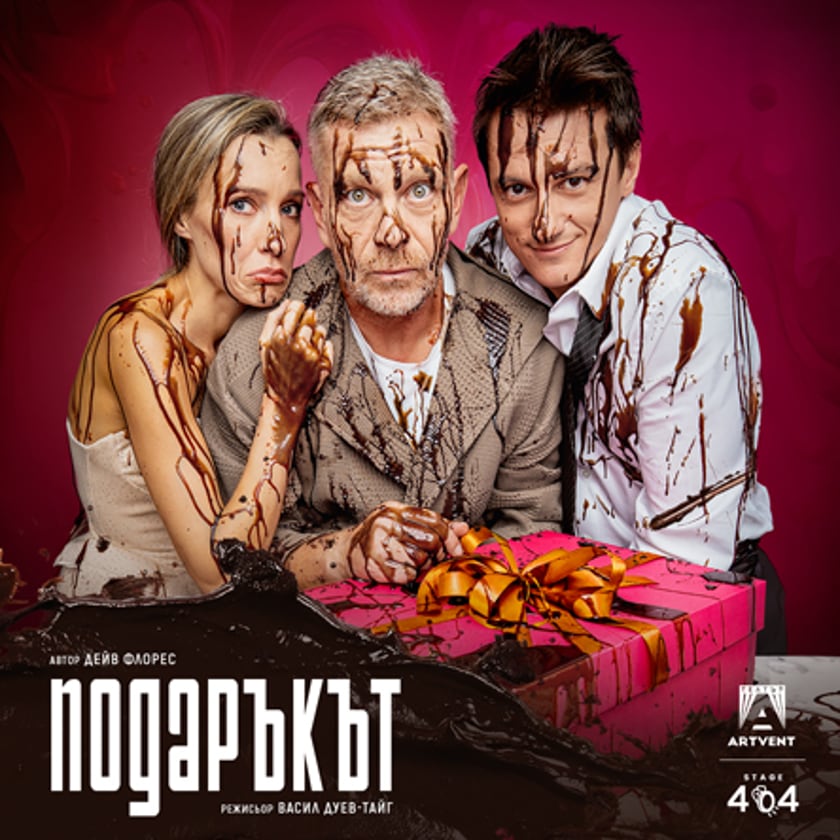Подаръкът
