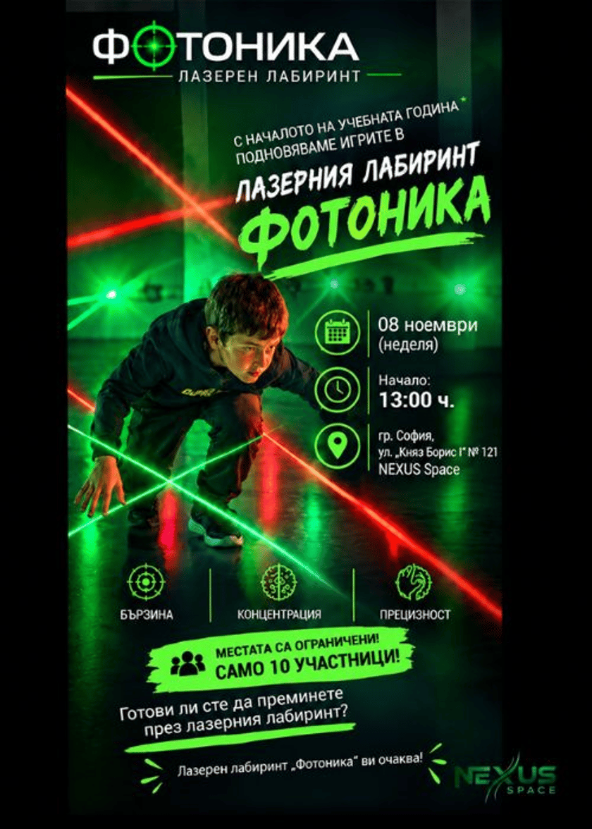 Лазерен лабиринт "Фотоника"
