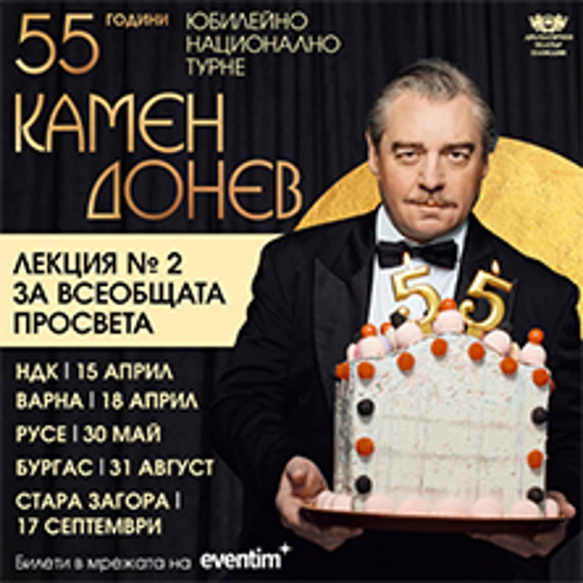 Лекция № 2 за всеобщата просвета - 55 ГОДИНИ Камен Донев