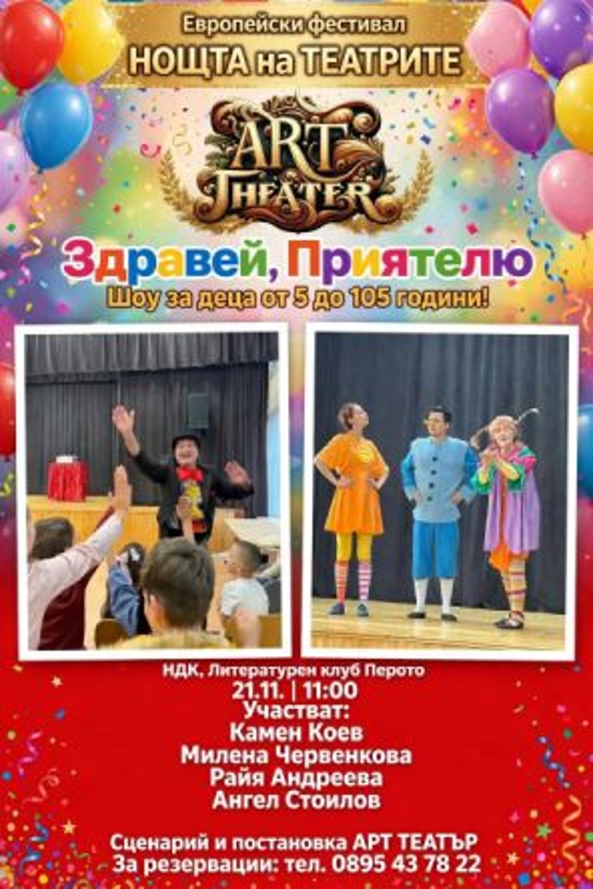 Здравей, Приятелю Чудесен! в НОЩТА на ТЕАТРИТЕ