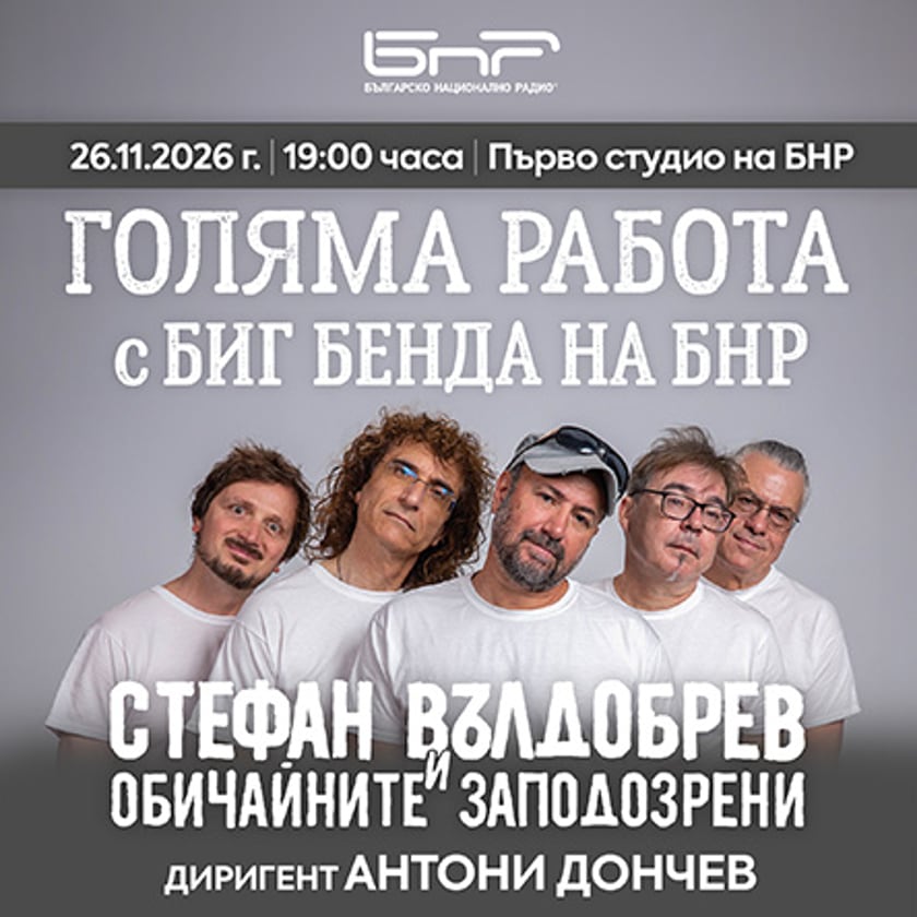 Голяма работа с Биг бенда на БНР