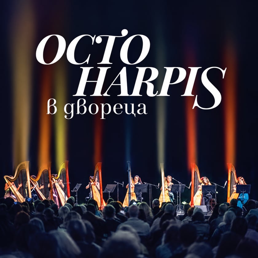 Octoharpis в двореца