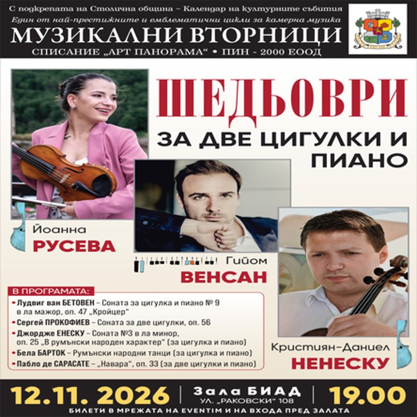 Шедьоври за две цигулки и пиано