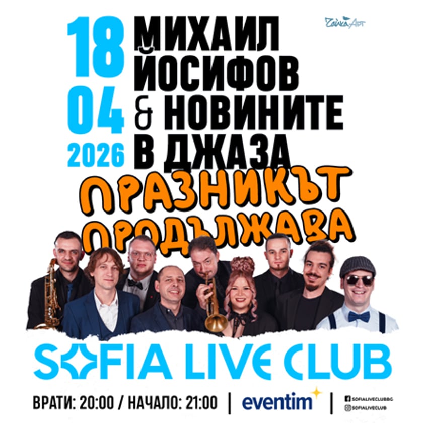Концерт на Михаил Йосифов & Новините в джаза