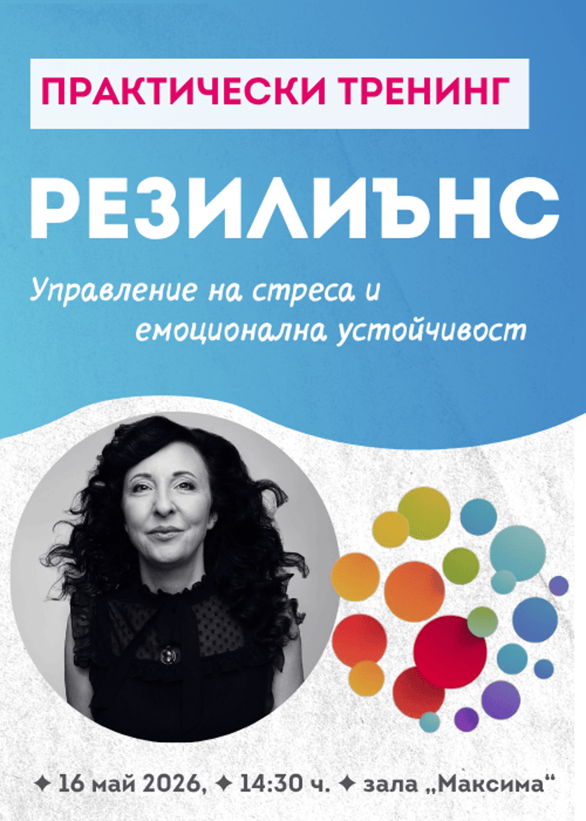 РЕЗИЛИЪНС: Управление на стреса и емоционална устойчивост