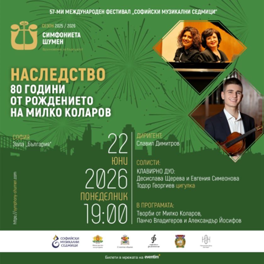 Наследство - 80 години от рождението на Милко Коларов