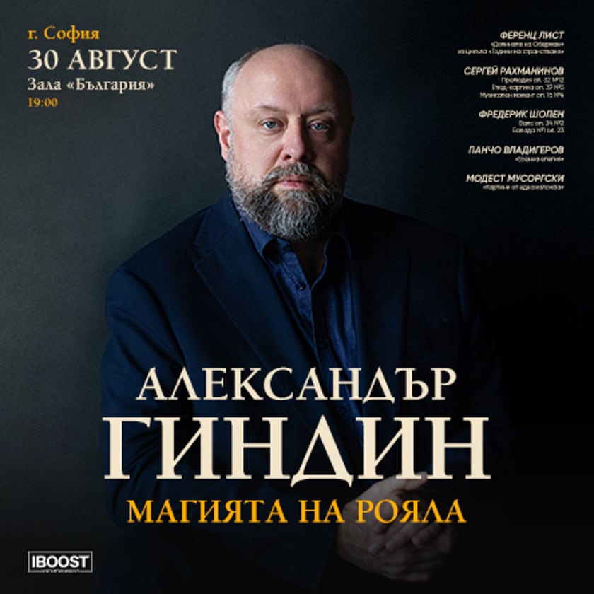 Магията на рояла. Александър Гиндин - Солов концерт