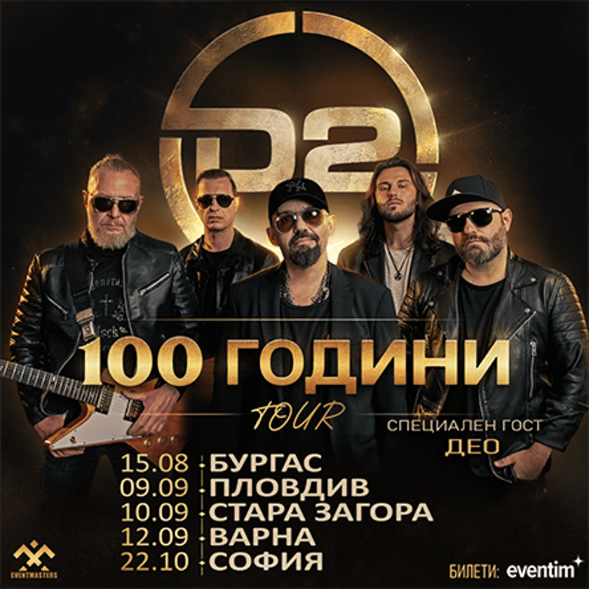 D2 - 100 години TOUR - Стара Загора
