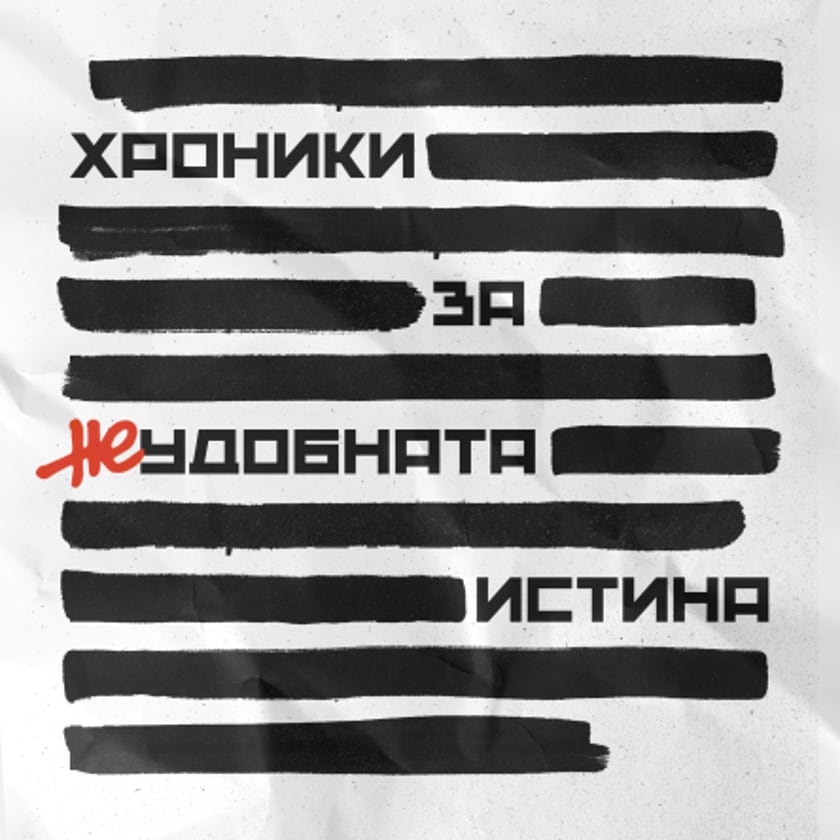 Хроники за неудобната истина - Истината за "Българският Чернобил"