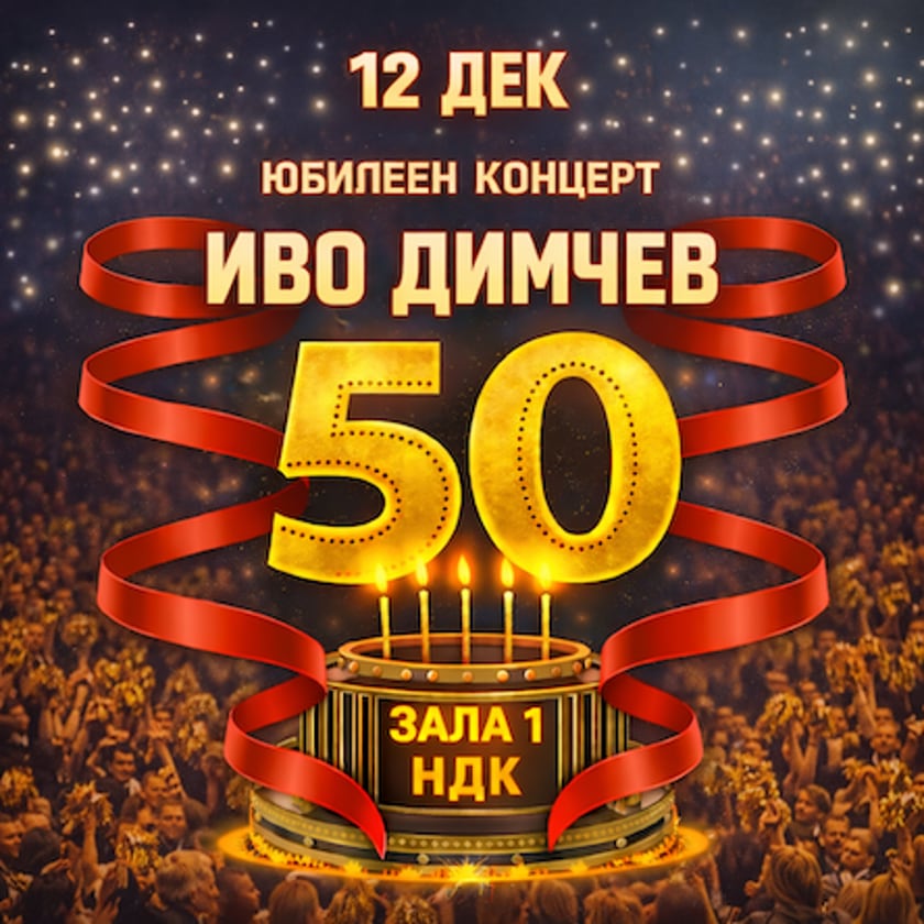 Иво Димчев - Юбилеен концерт