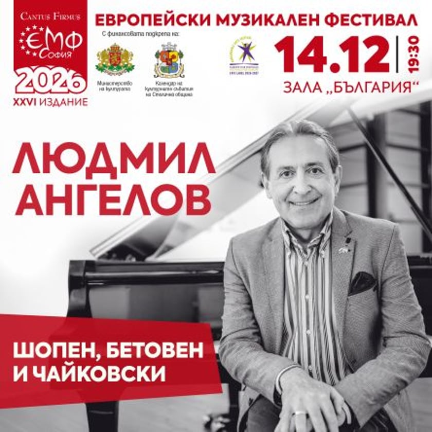 ЛЮДМИЛ АНГЕЛОВ свири Шопен, Бетовен и Чайковски