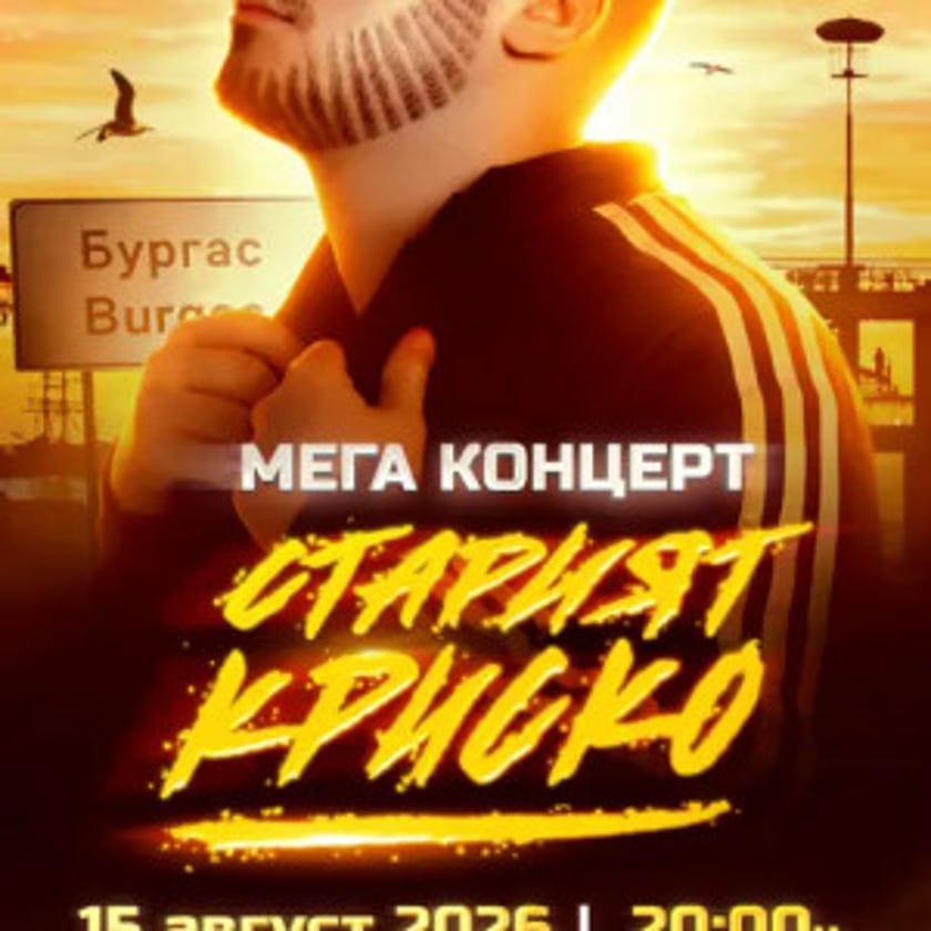 СТАРИЯТ КРИСКО В БУРГАС